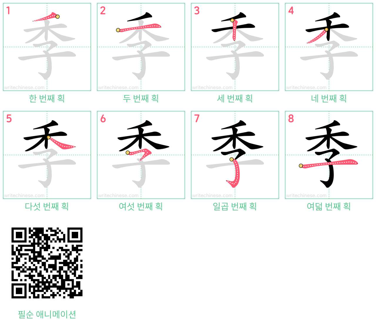 季 step-by-step stroke order diagrams