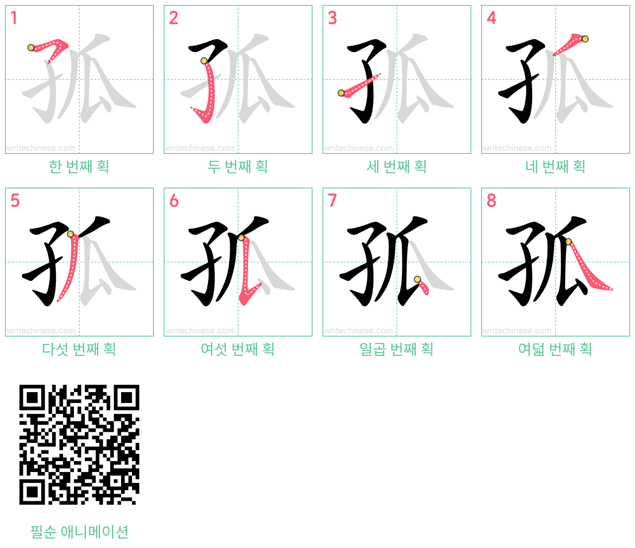 孤 step-by-step stroke order diagrams