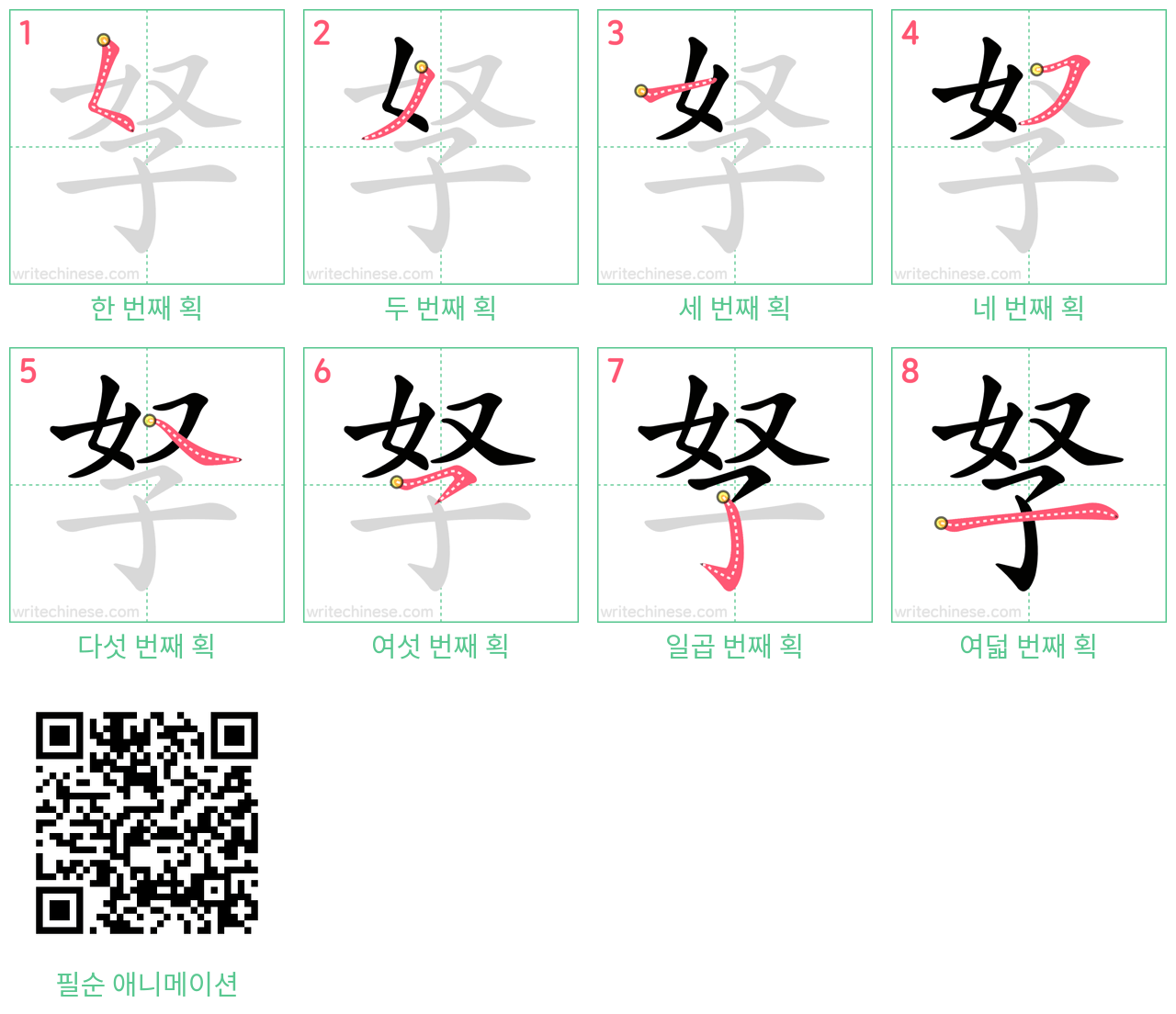 孥 step-by-step stroke order diagrams