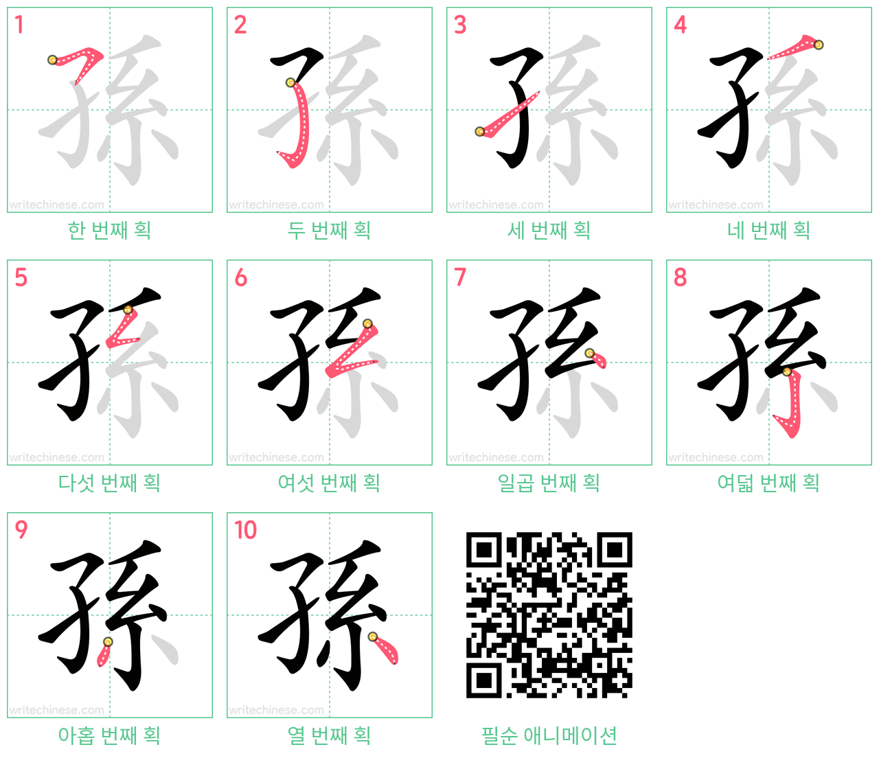 孫 step-by-step stroke order diagrams