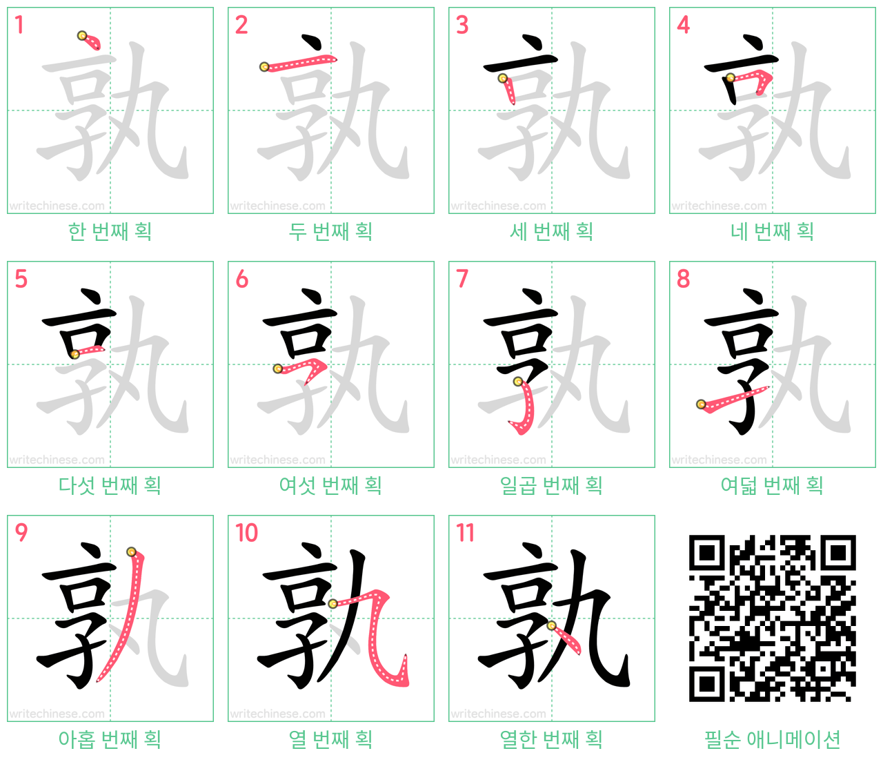 孰 step-by-step stroke order diagrams