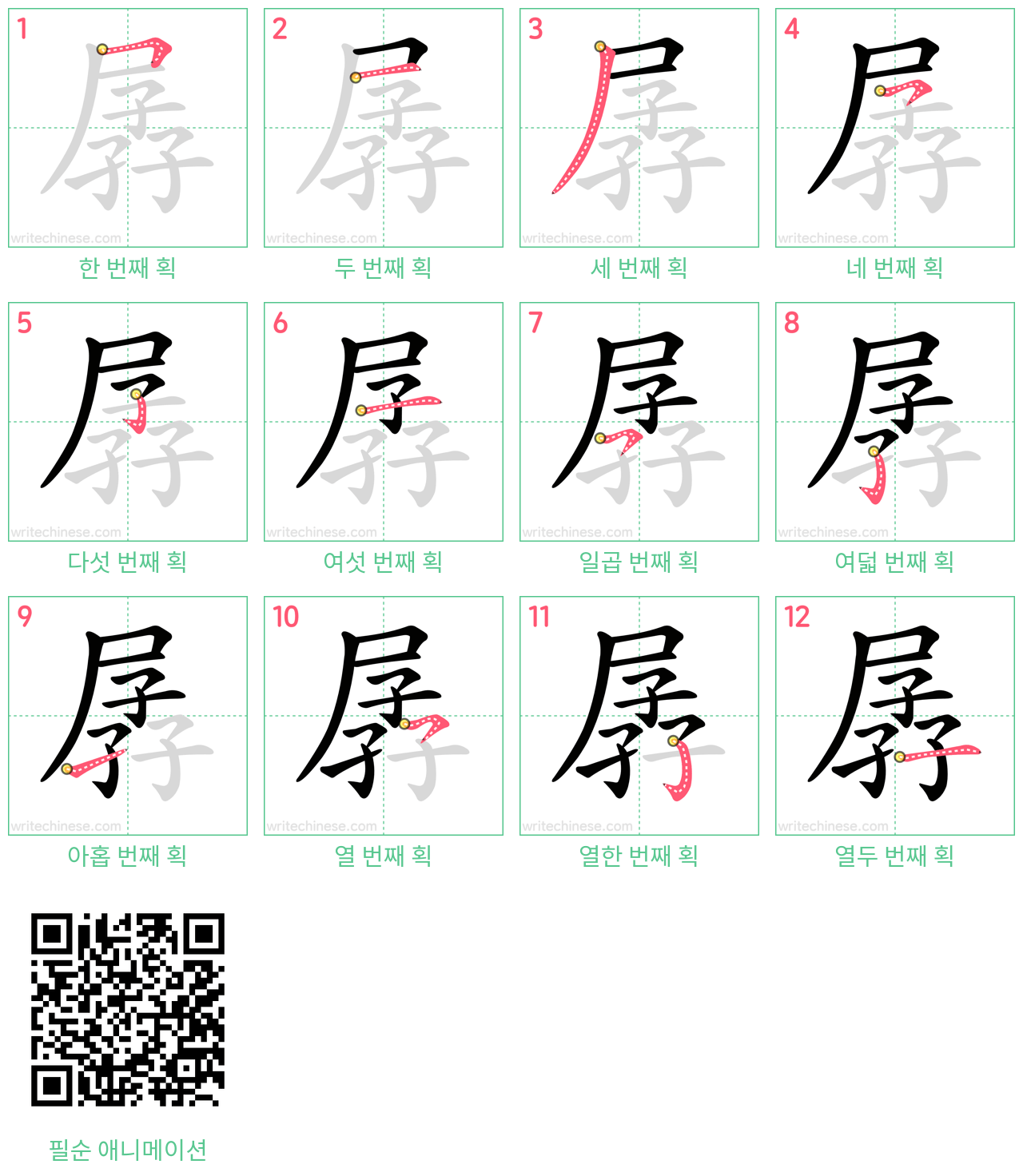 孱 step-by-step stroke order diagrams