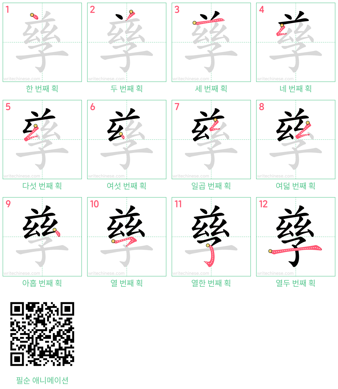 孳 step-by-step stroke order diagrams