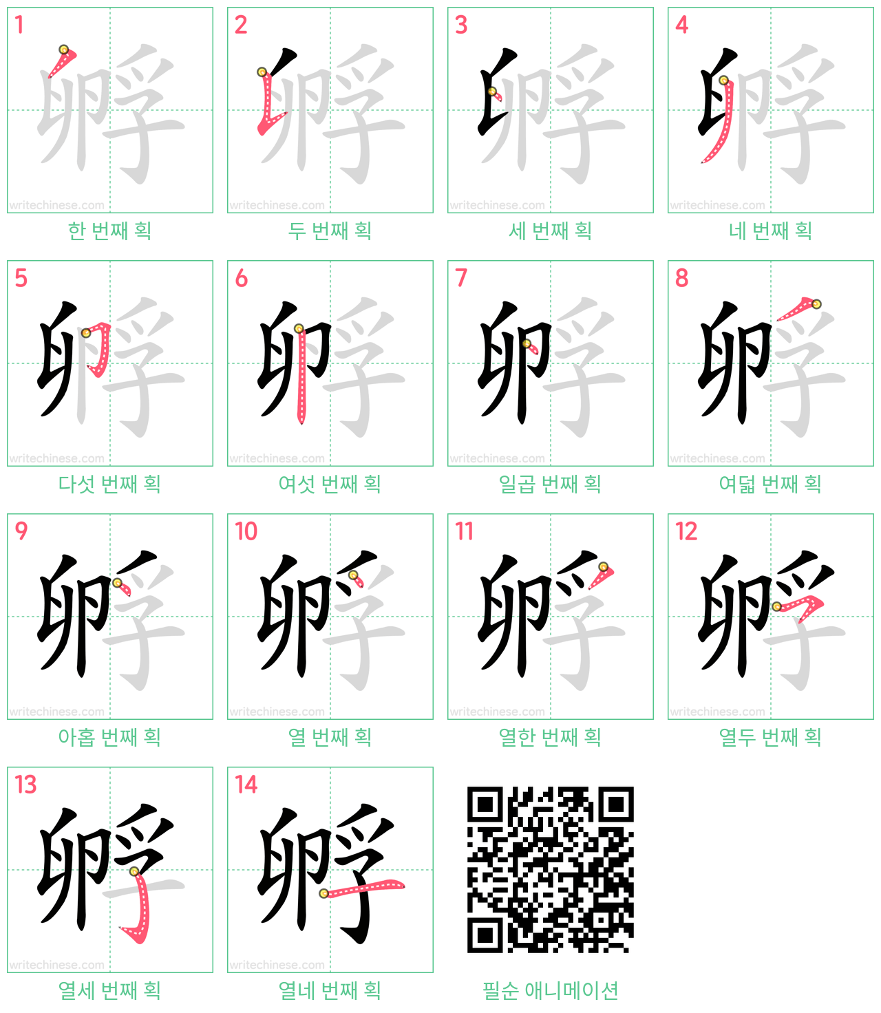 孵 step-by-step stroke order diagrams