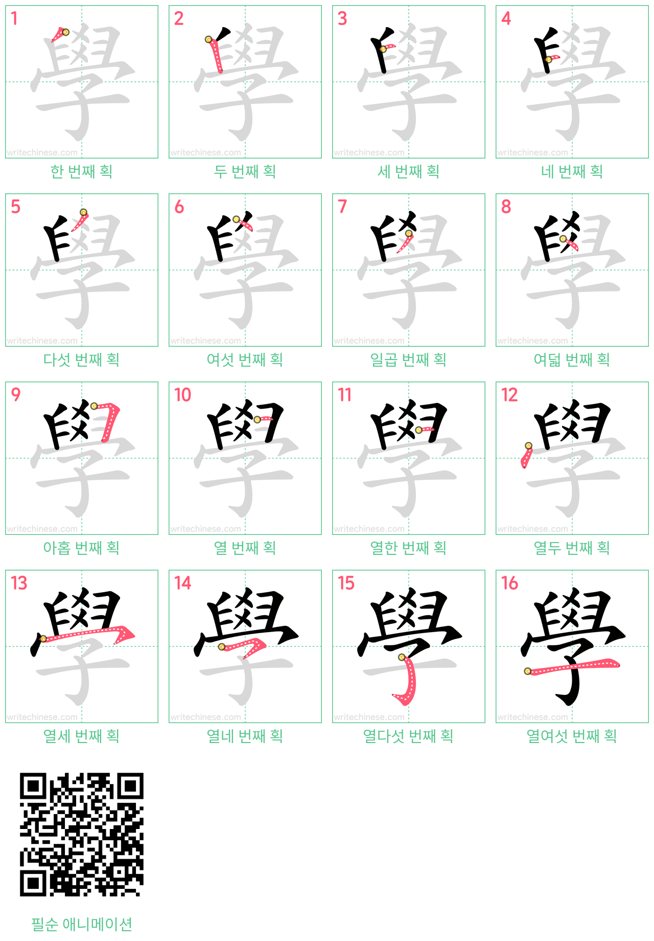 學 step-by-step stroke order diagrams