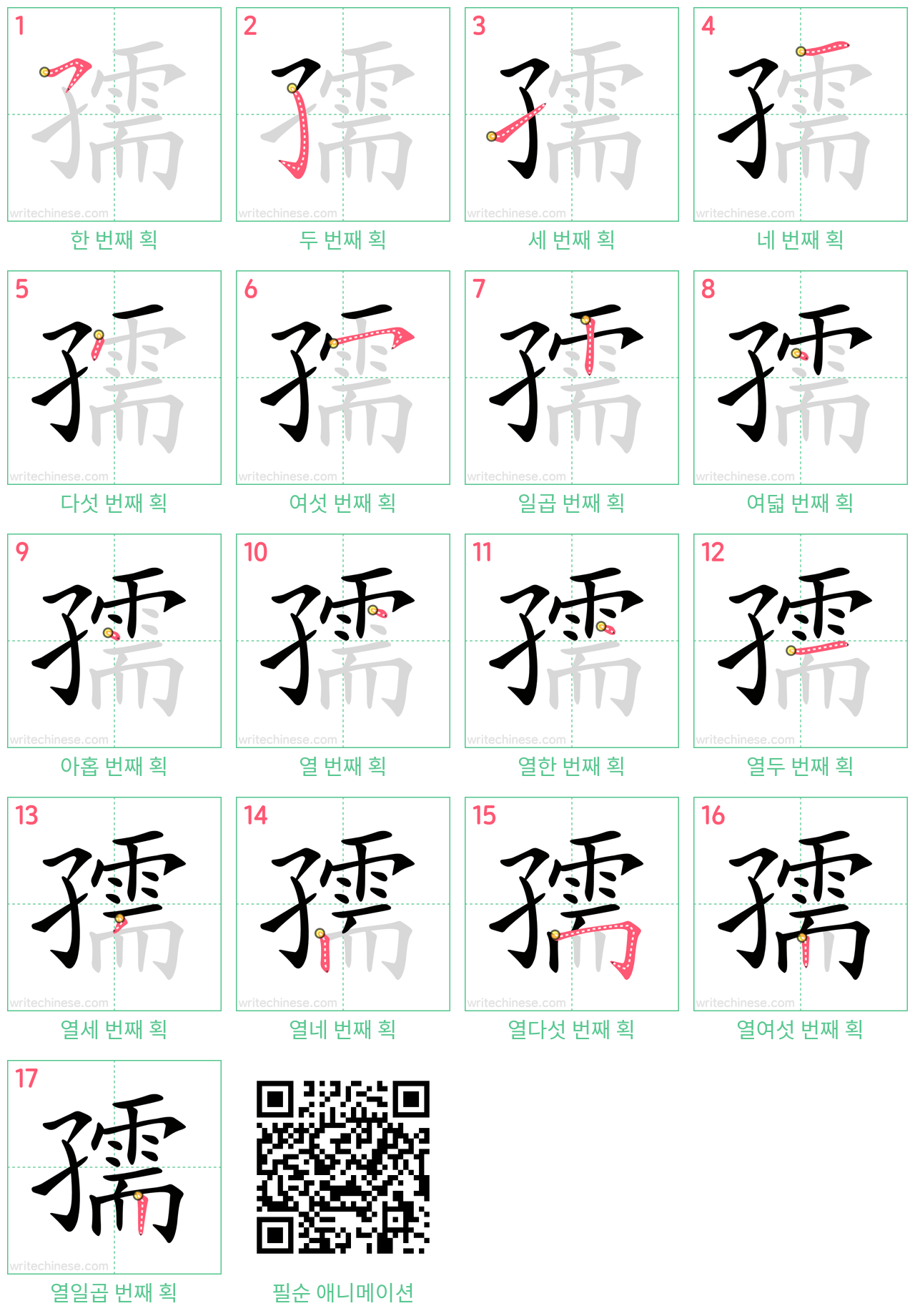 孺 step-by-step stroke order diagrams