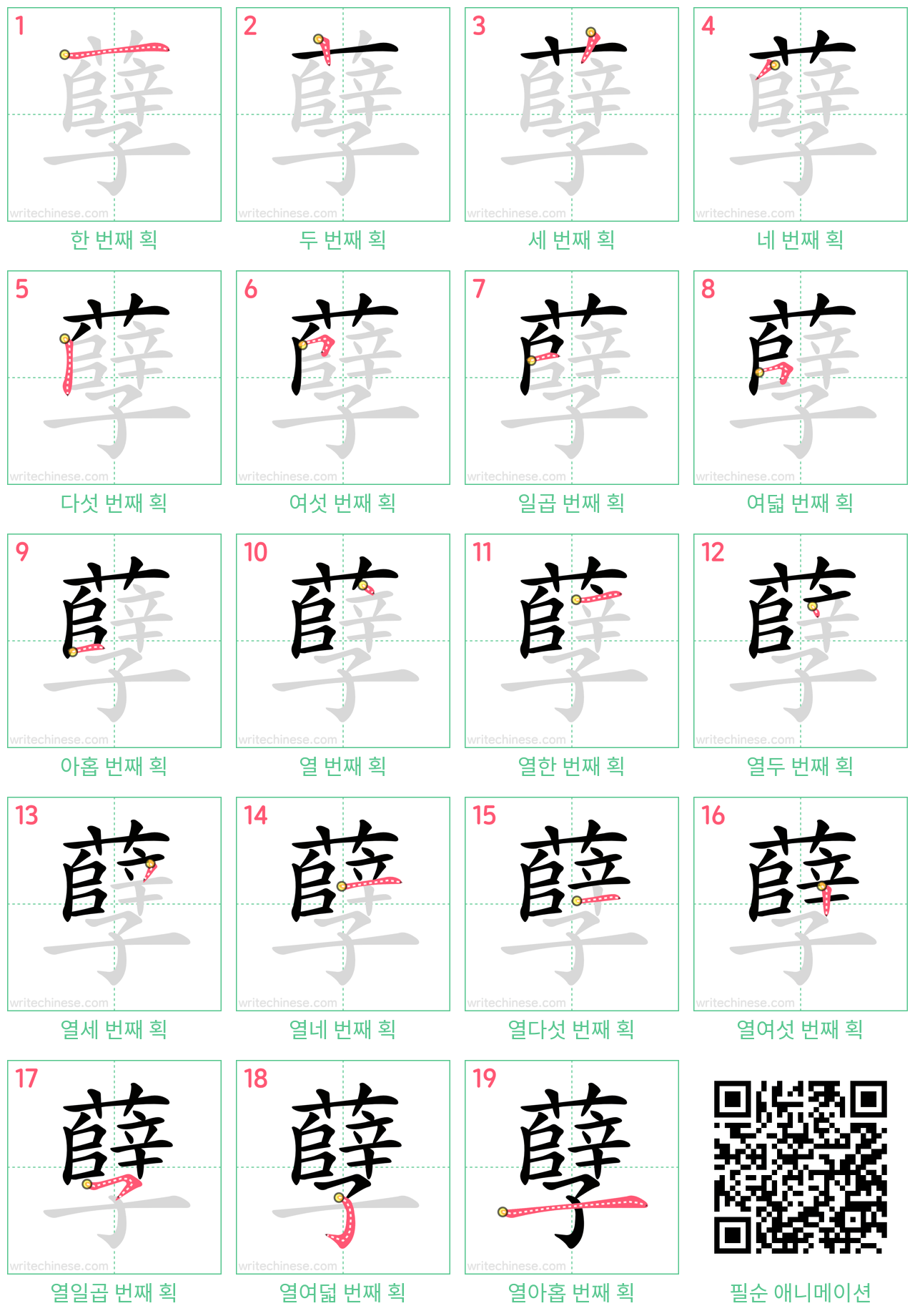 孽 step-by-step stroke order diagrams