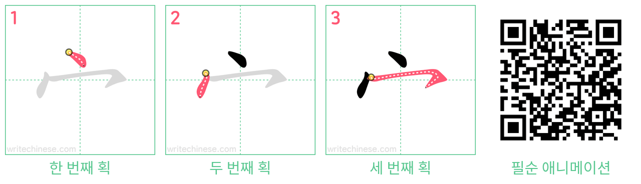 宀 step-by-step stroke order diagrams