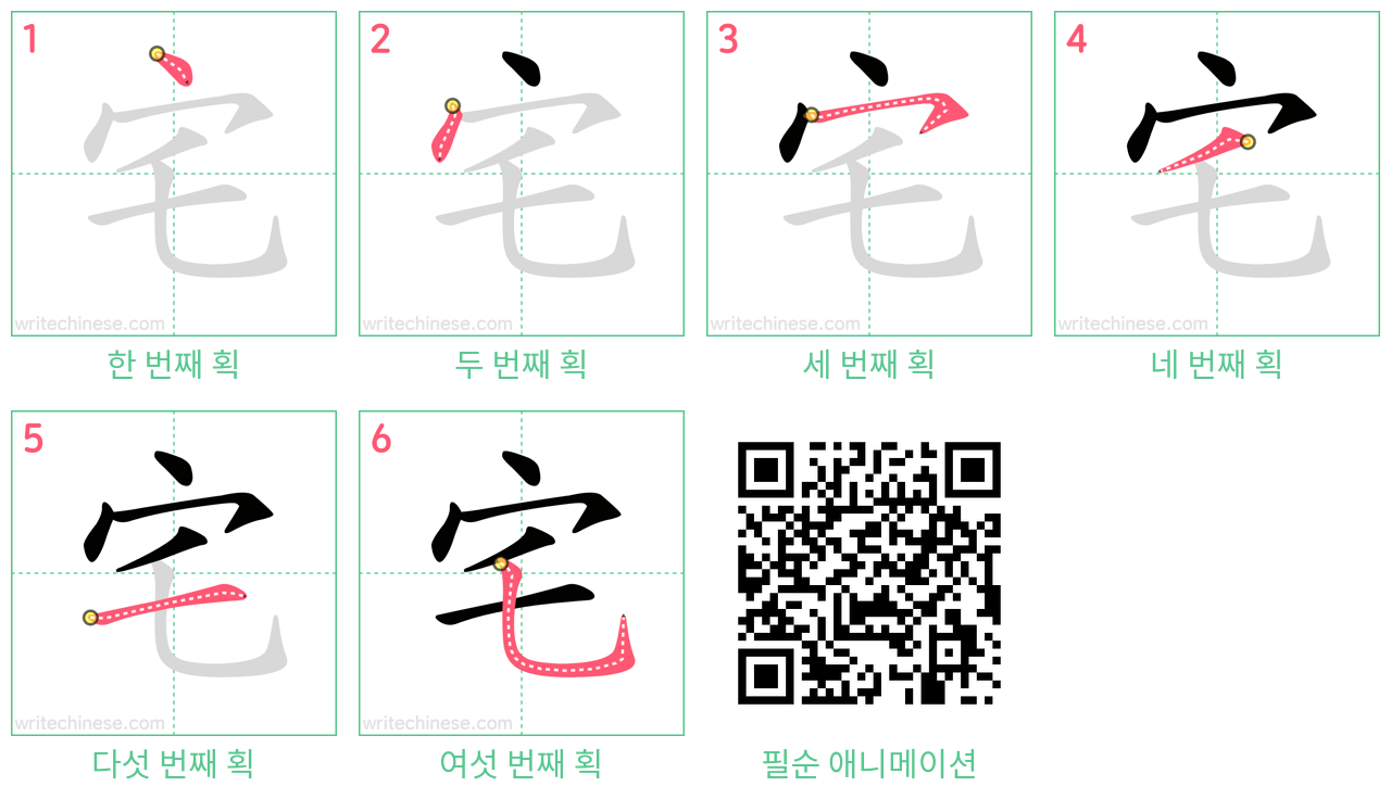 宅 step-by-step stroke order diagrams