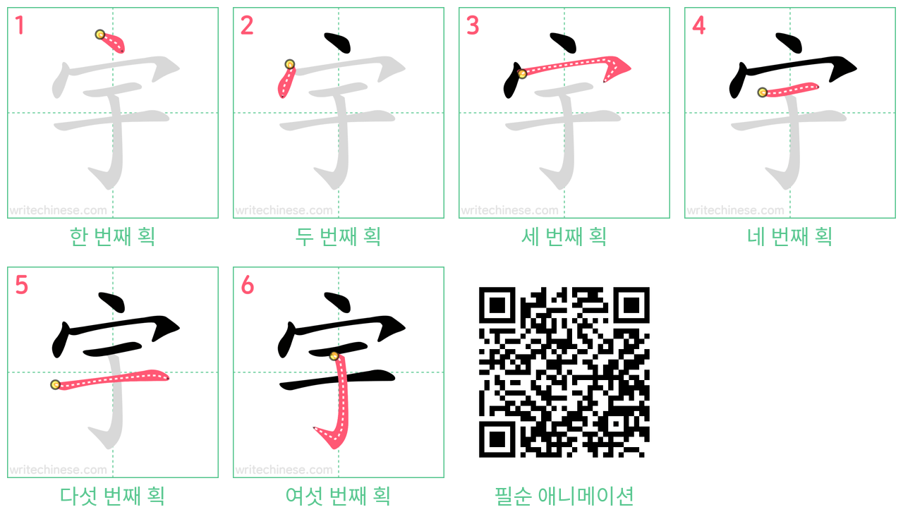 宇 step-by-step stroke order diagrams