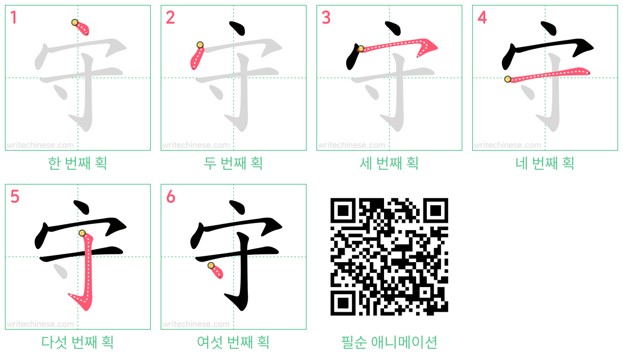 守 step-by-step stroke order diagrams