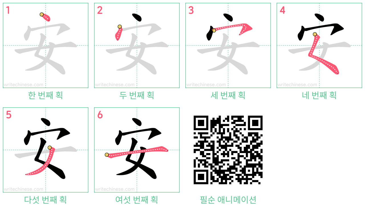 安 step-by-step stroke order diagrams