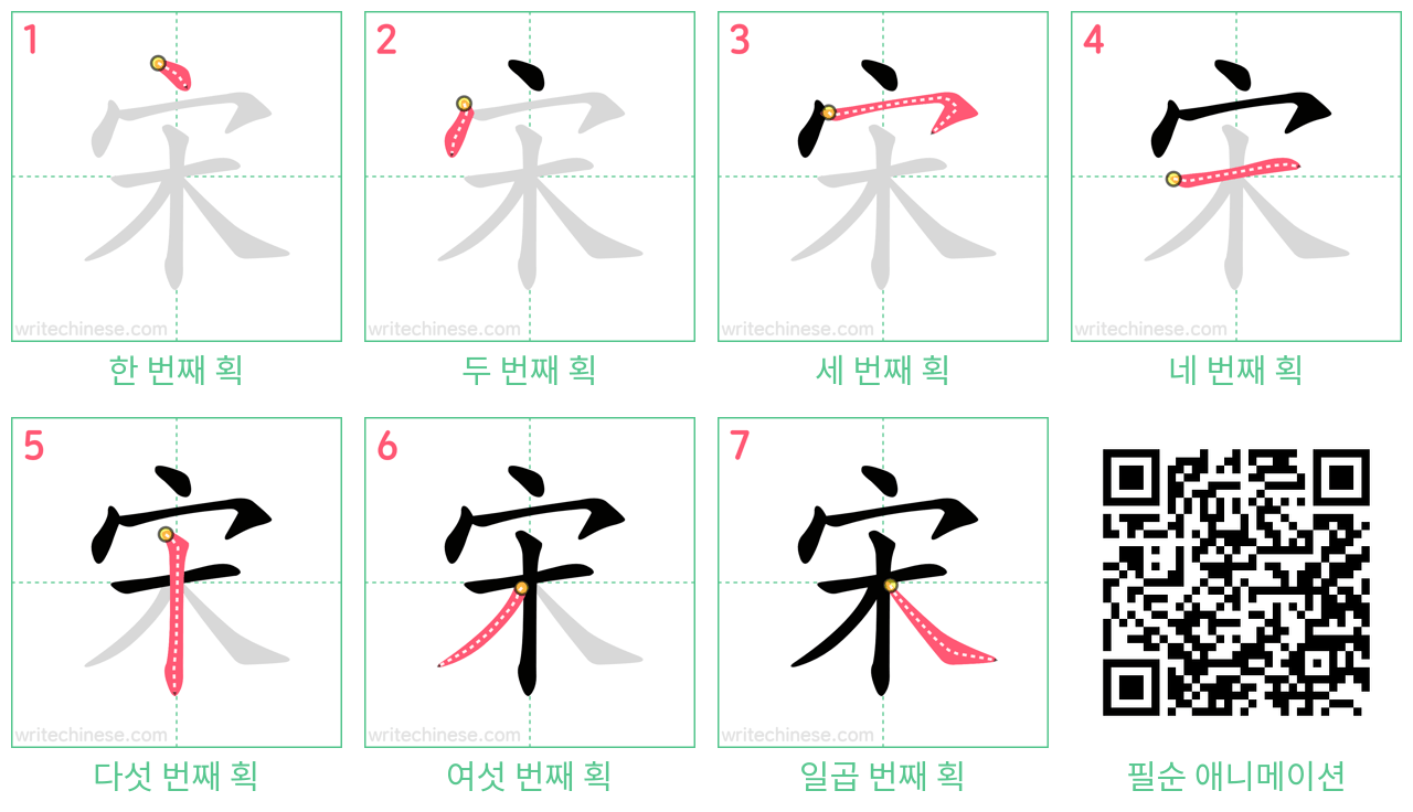 宋 step-by-step stroke order diagrams