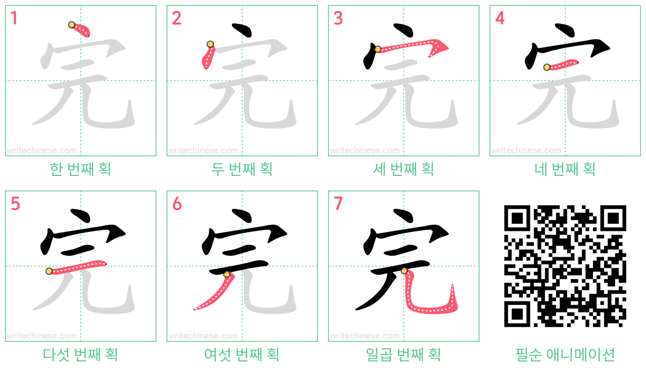 完 step-by-step stroke order diagrams