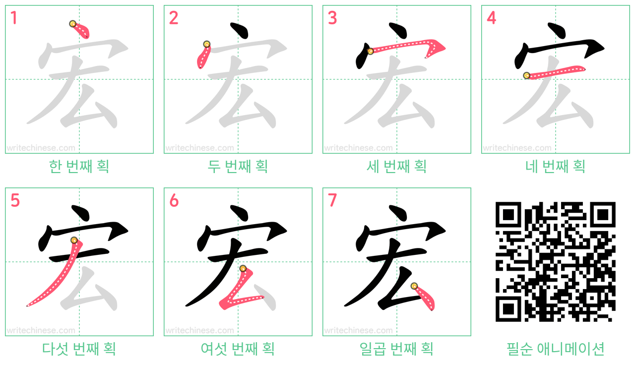 宏 step-by-step stroke order diagrams