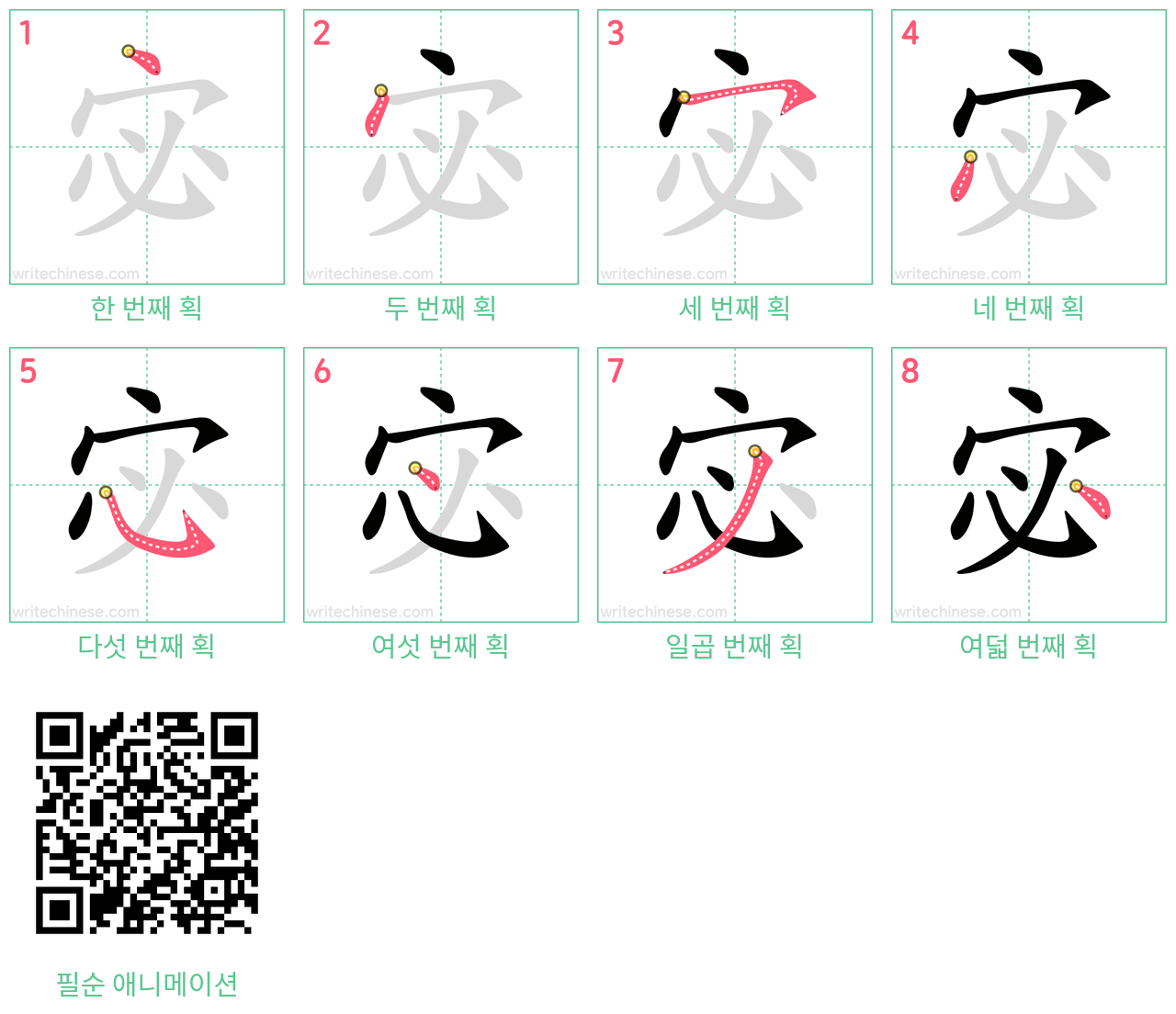 宓 step-by-step stroke order diagrams