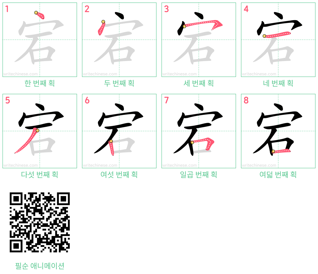 宕 step-by-step stroke order diagrams