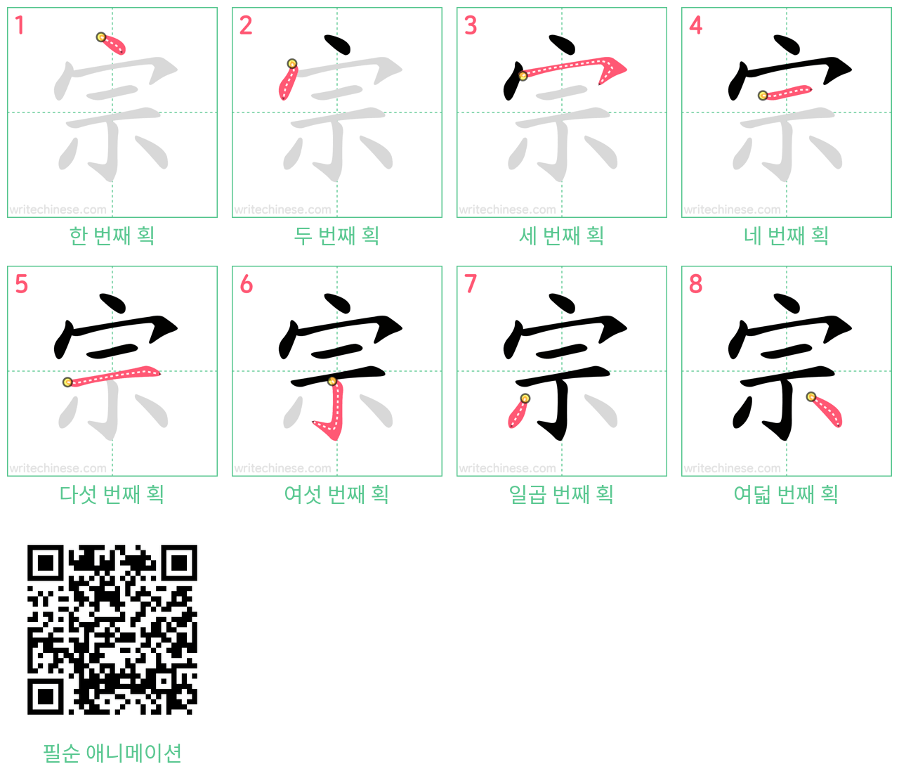 宗 step-by-step stroke order diagrams