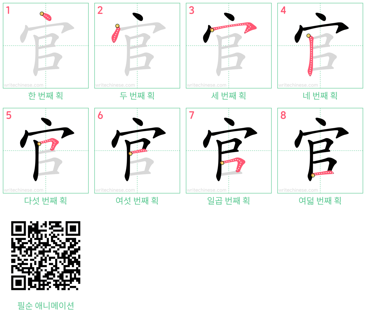 官 step-by-step stroke order diagrams