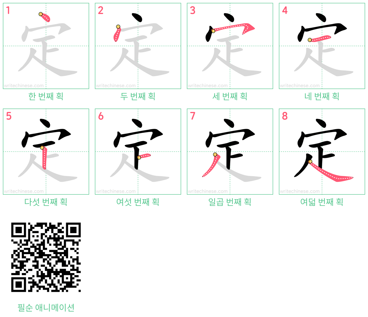 定 step-by-step stroke order diagrams