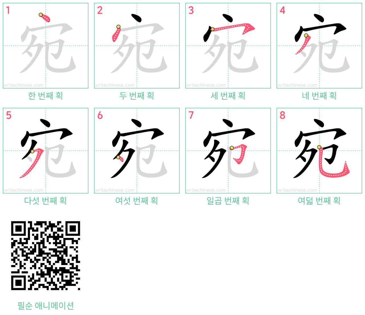 宛 step-by-step stroke order diagrams