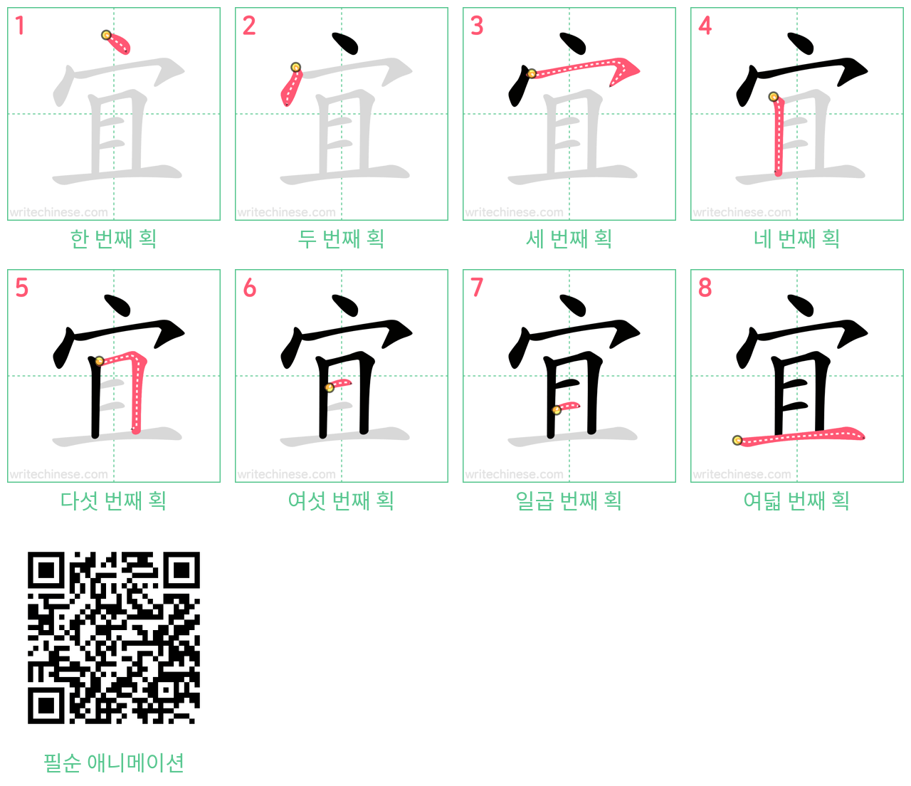 宜 step-by-step stroke order diagrams