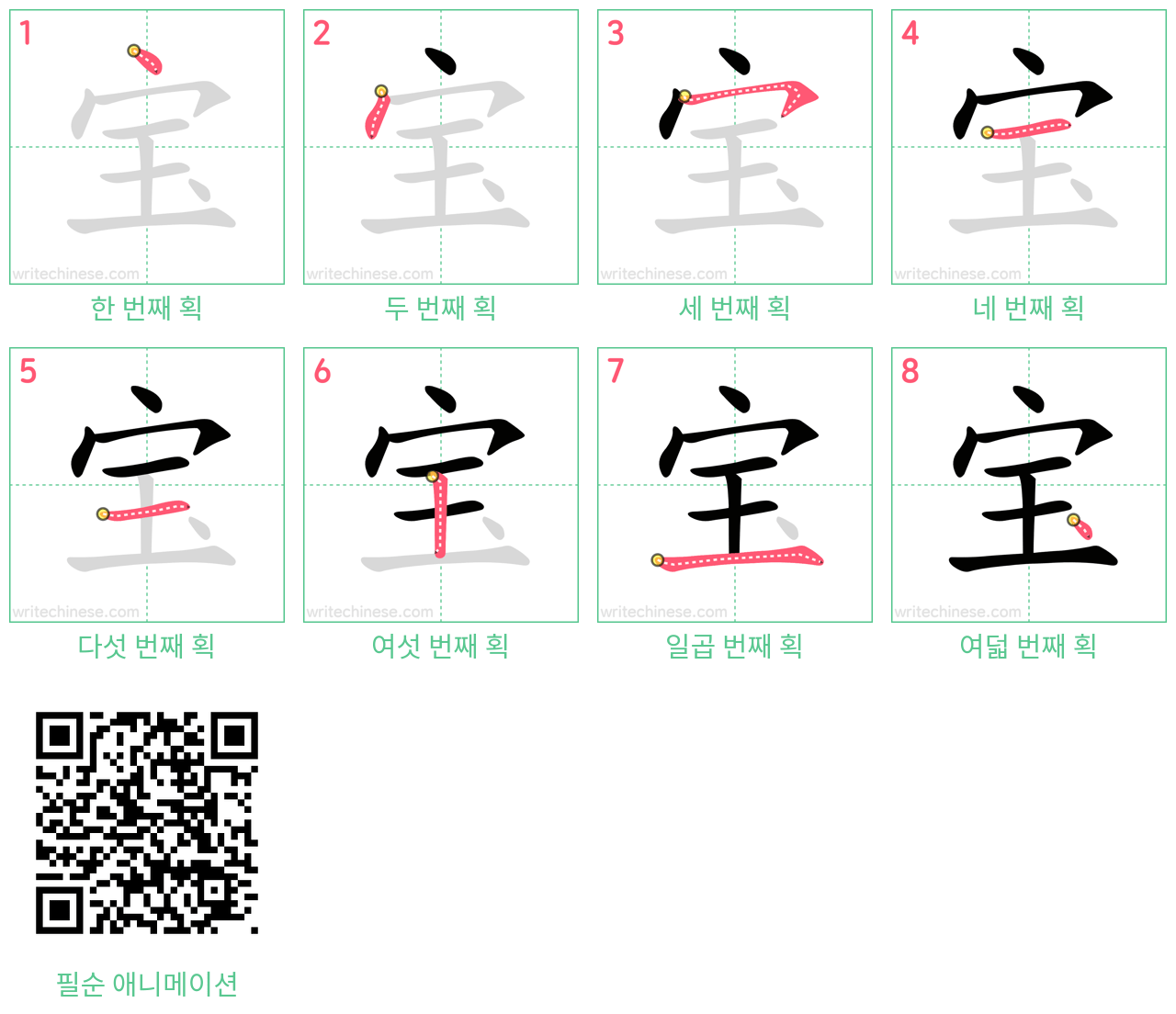 宝 step-by-step stroke order diagrams