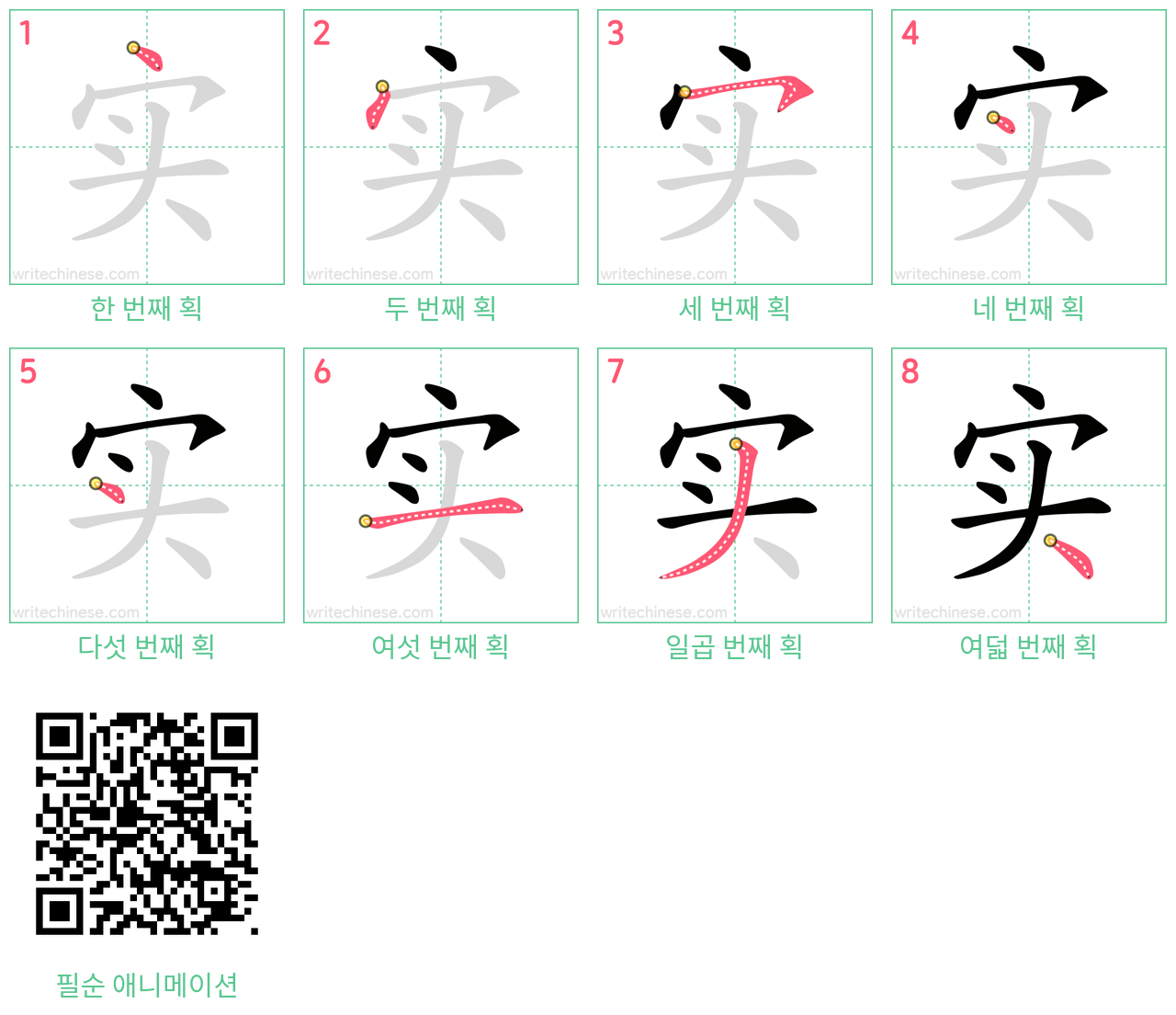 实 step-by-step stroke order diagrams