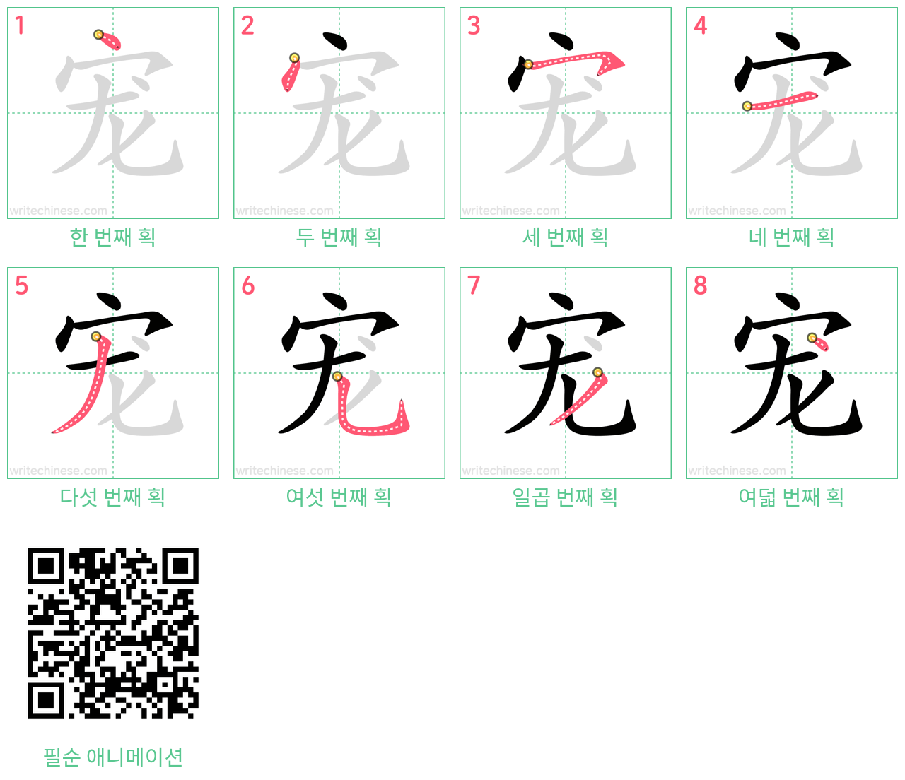 宠 step-by-step stroke order diagrams