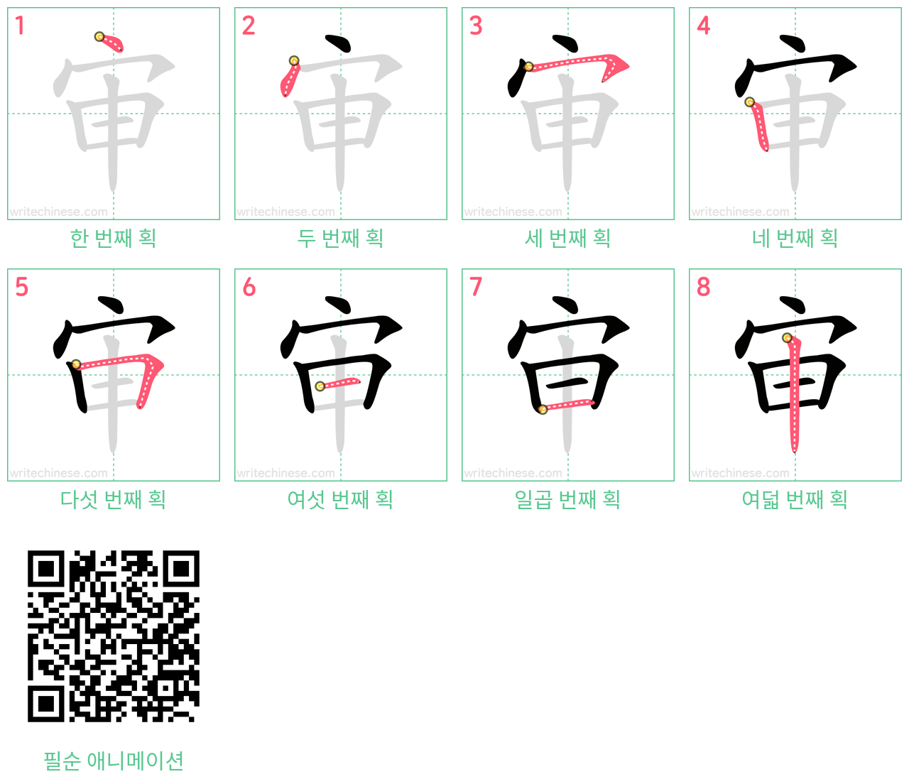 审 step-by-step stroke order diagrams