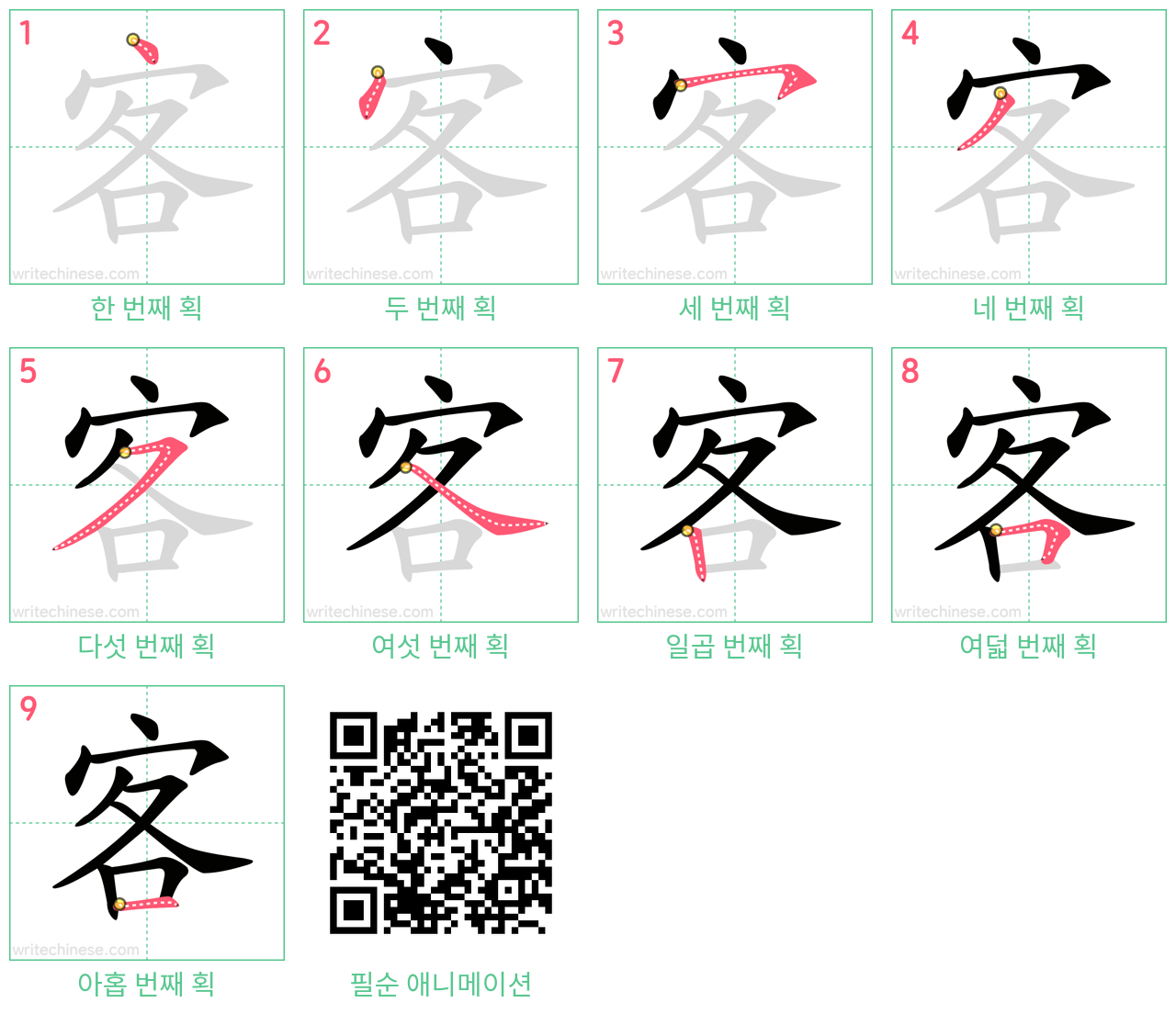 客 step-by-step stroke order diagrams