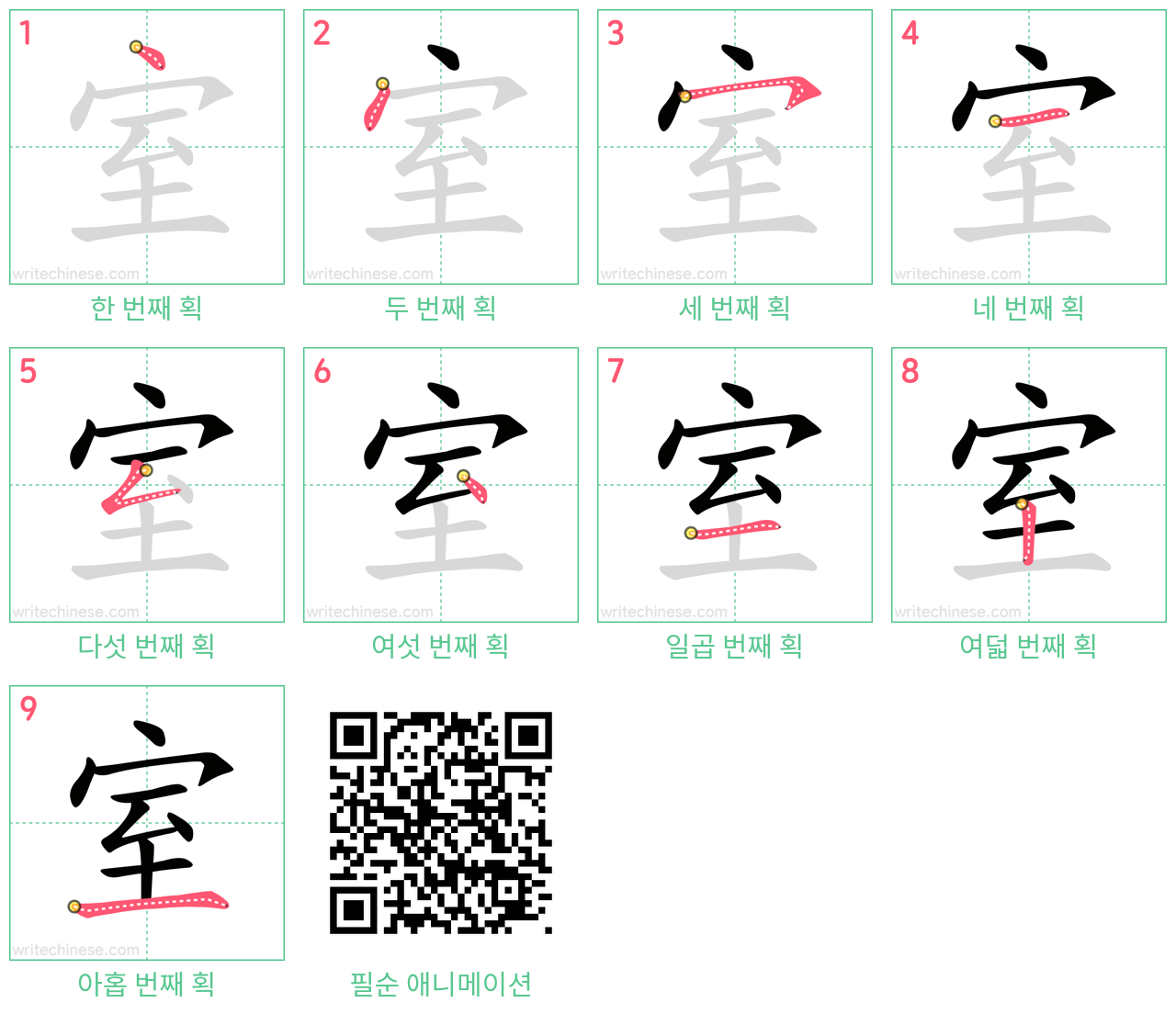 室 step-by-step stroke order diagrams