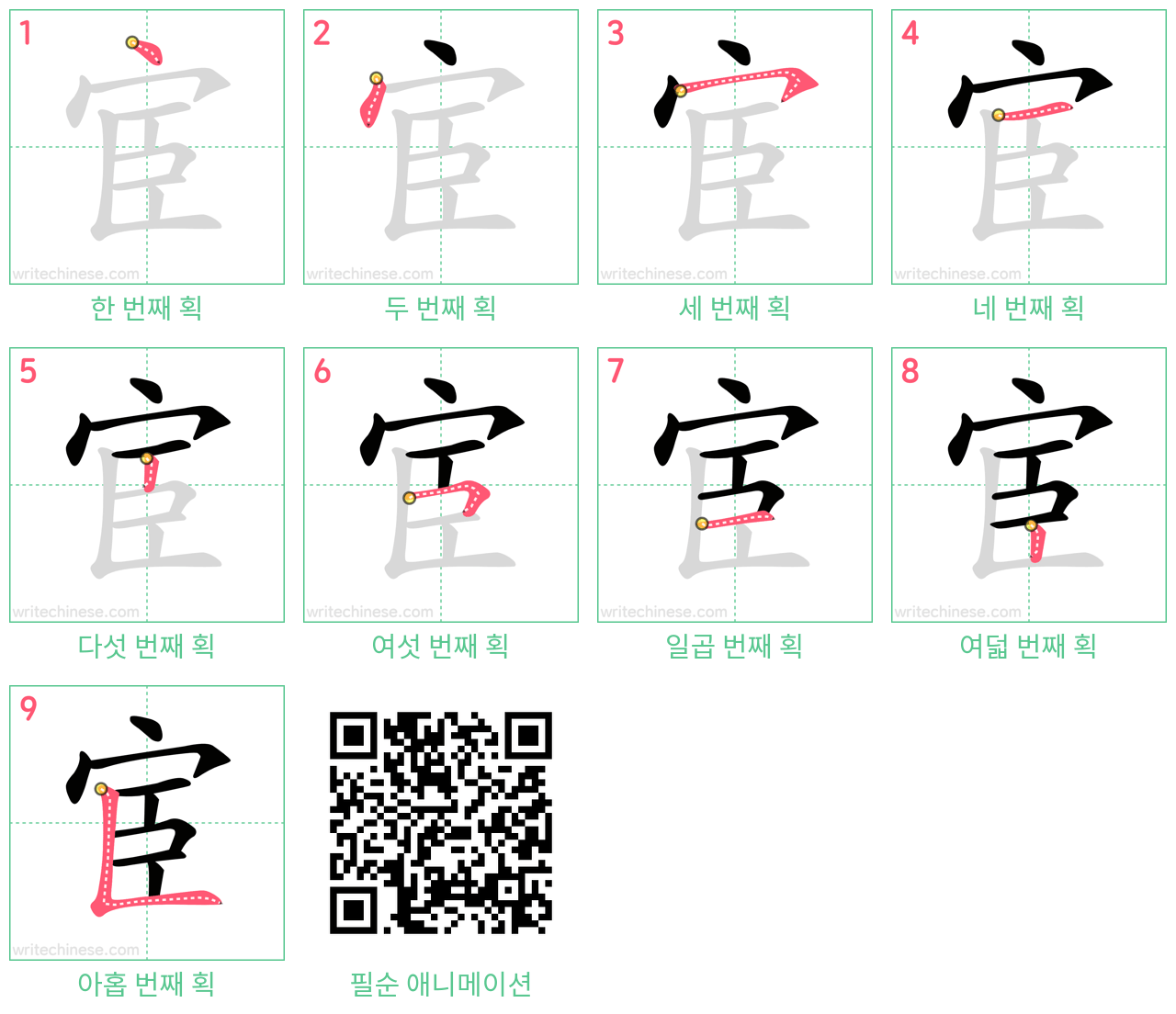 宦 step-by-step stroke order diagrams