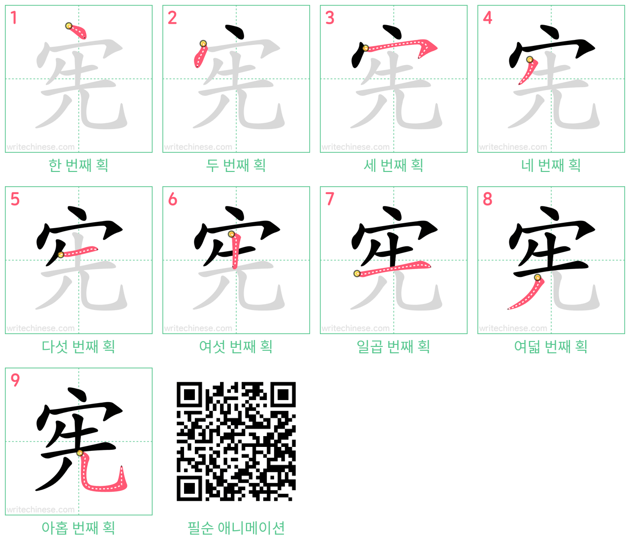 宪 step-by-step stroke order diagrams