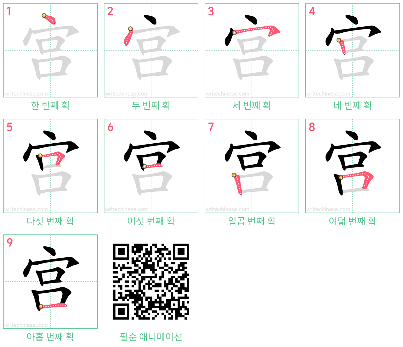 宫 step-by-step stroke order diagrams