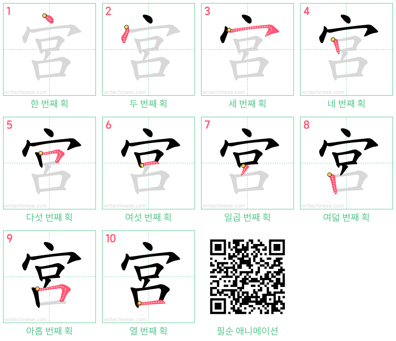 宮 step-by-step stroke order diagrams