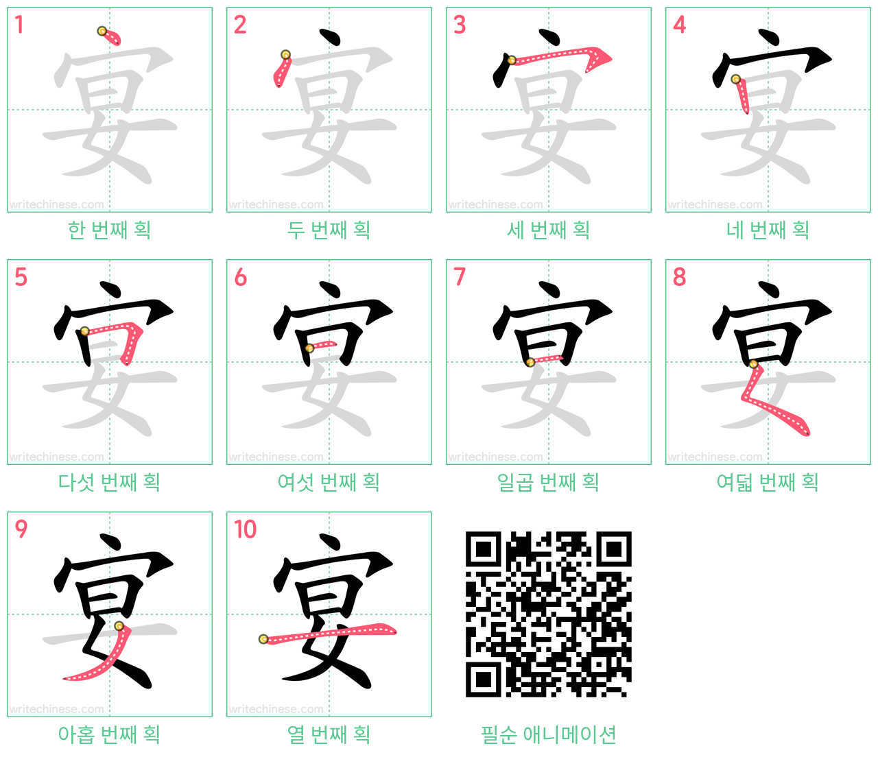 宴 step-by-step stroke order diagrams