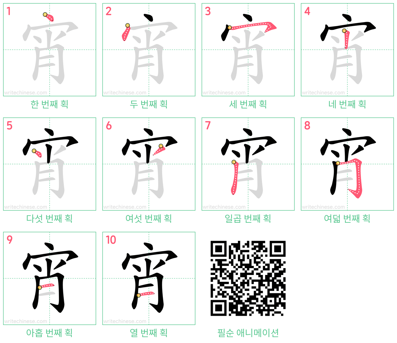 宵 step-by-step stroke order diagrams