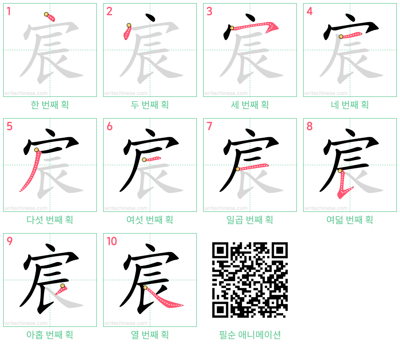 宸 step-by-step stroke order diagrams