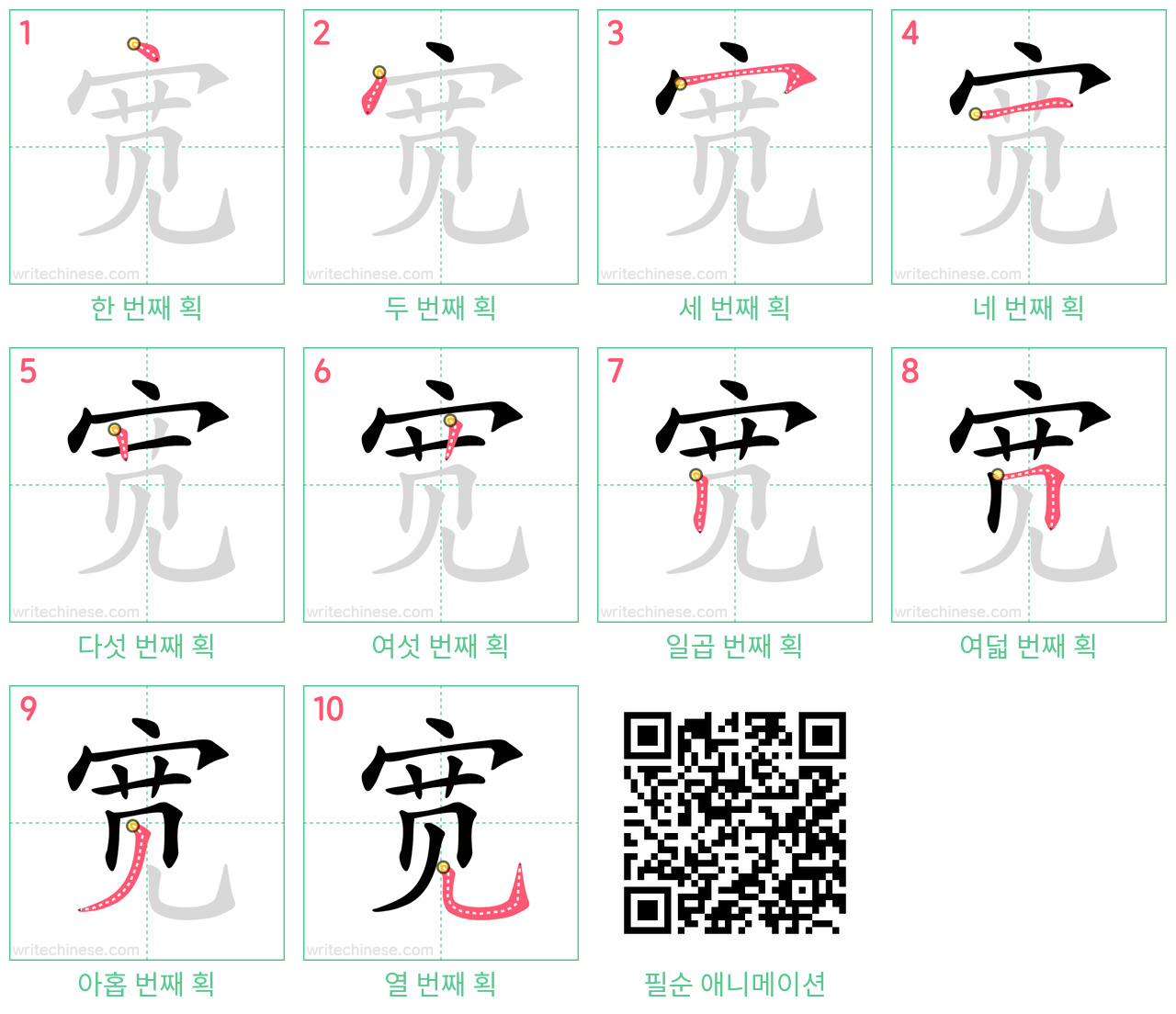 宽 step-by-step stroke order diagrams