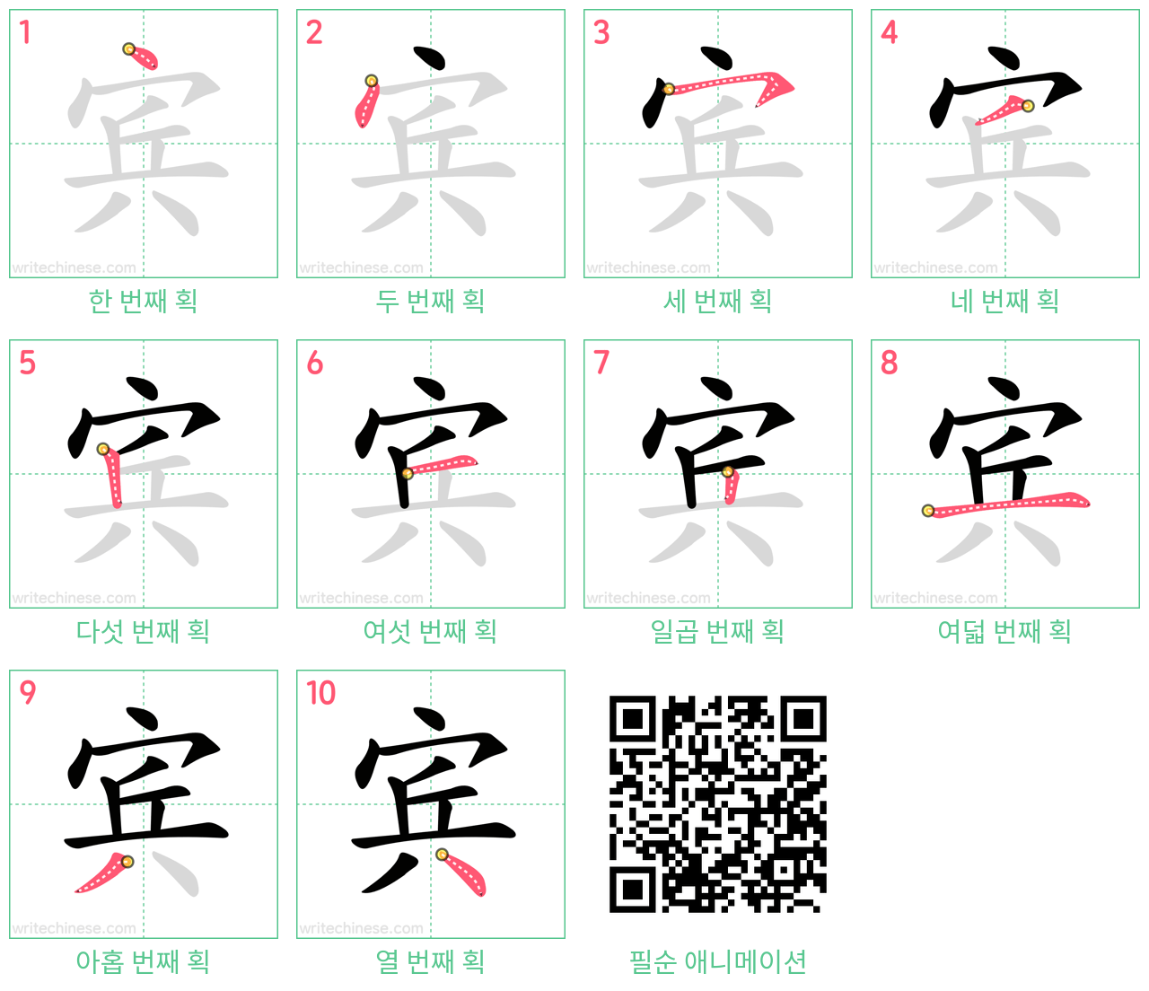 宾 step-by-step stroke order diagrams