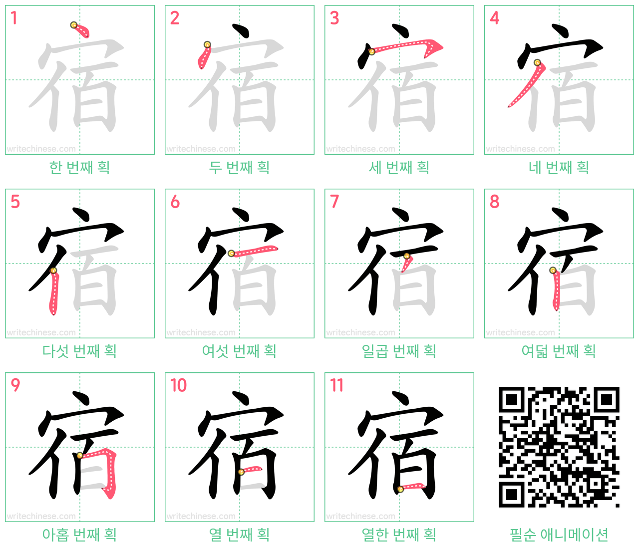 宿 step-by-step stroke order diagrams