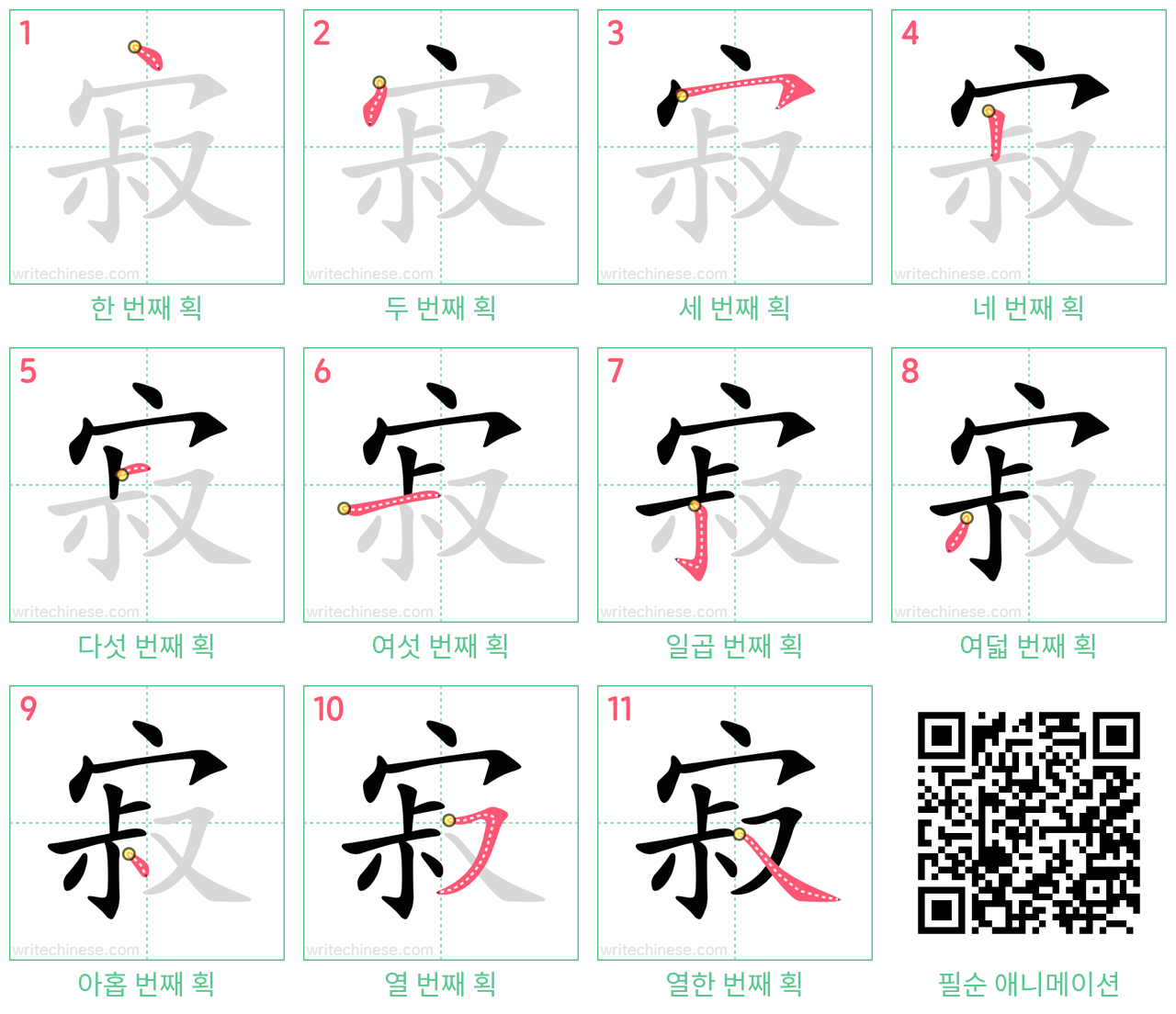 寂 step-by-step stroke order diagrams
