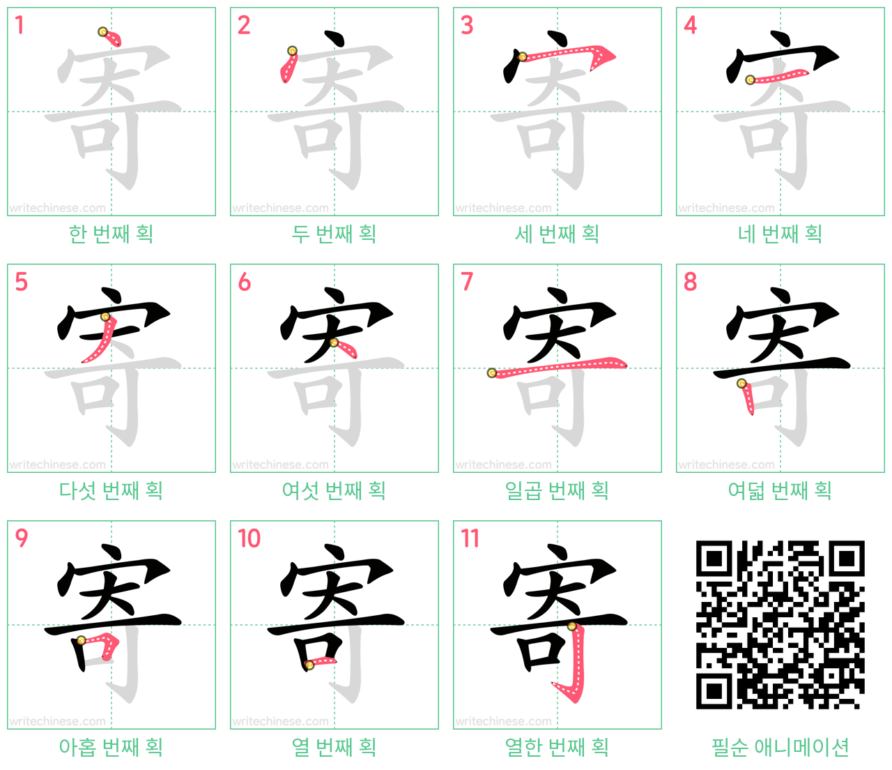 寄 step-by-step stroke order diagrams