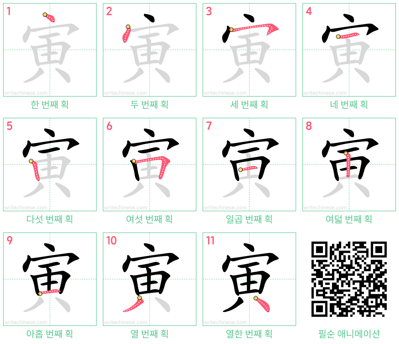 寅 step-by-step stroke order diagrams