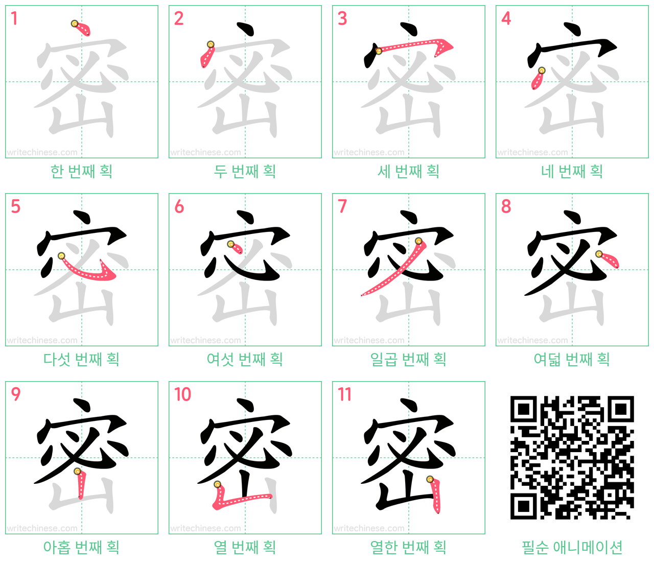 密 step-by-step stroke order diagrams