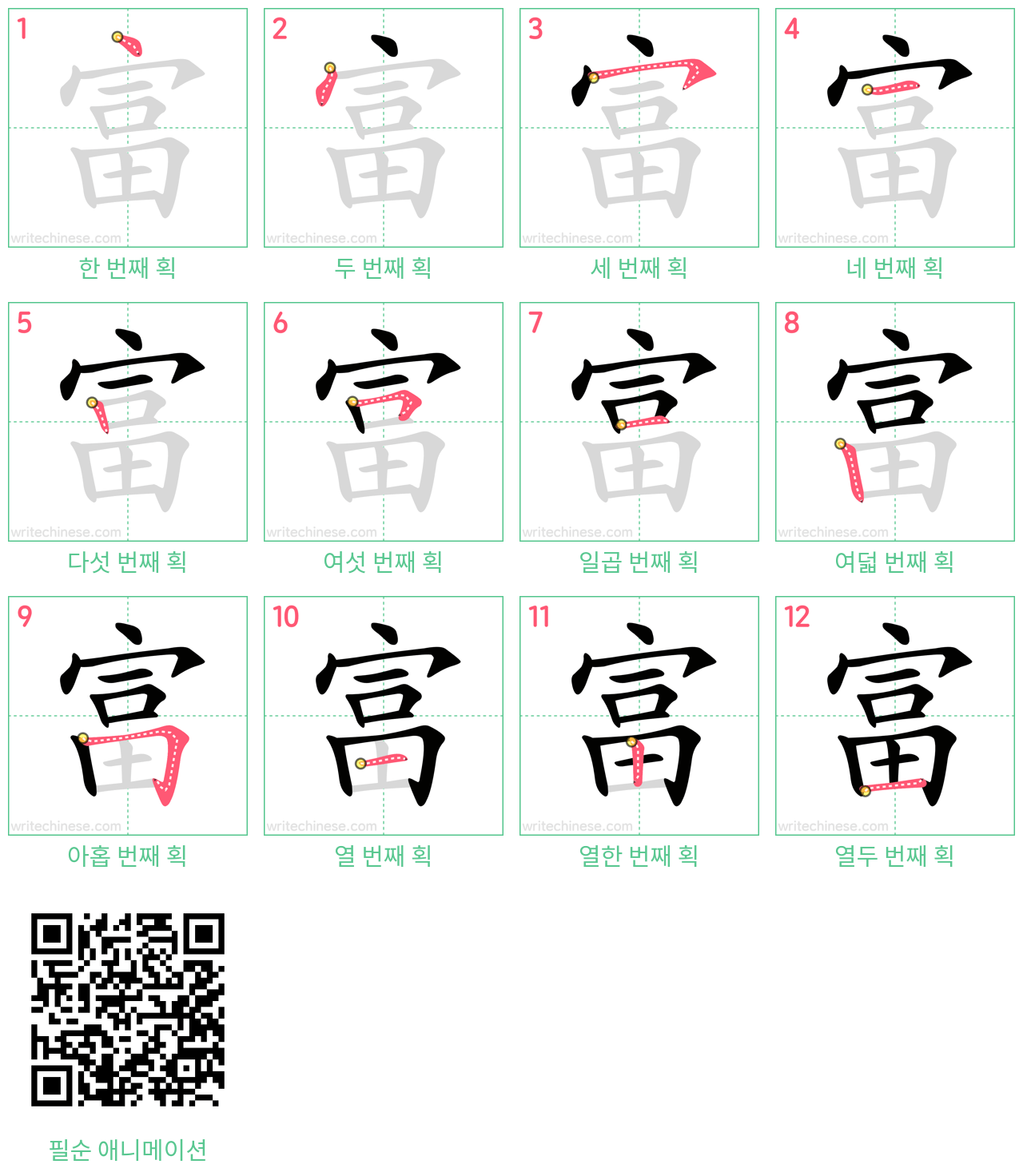 富 step-by-step stroke order diagrams