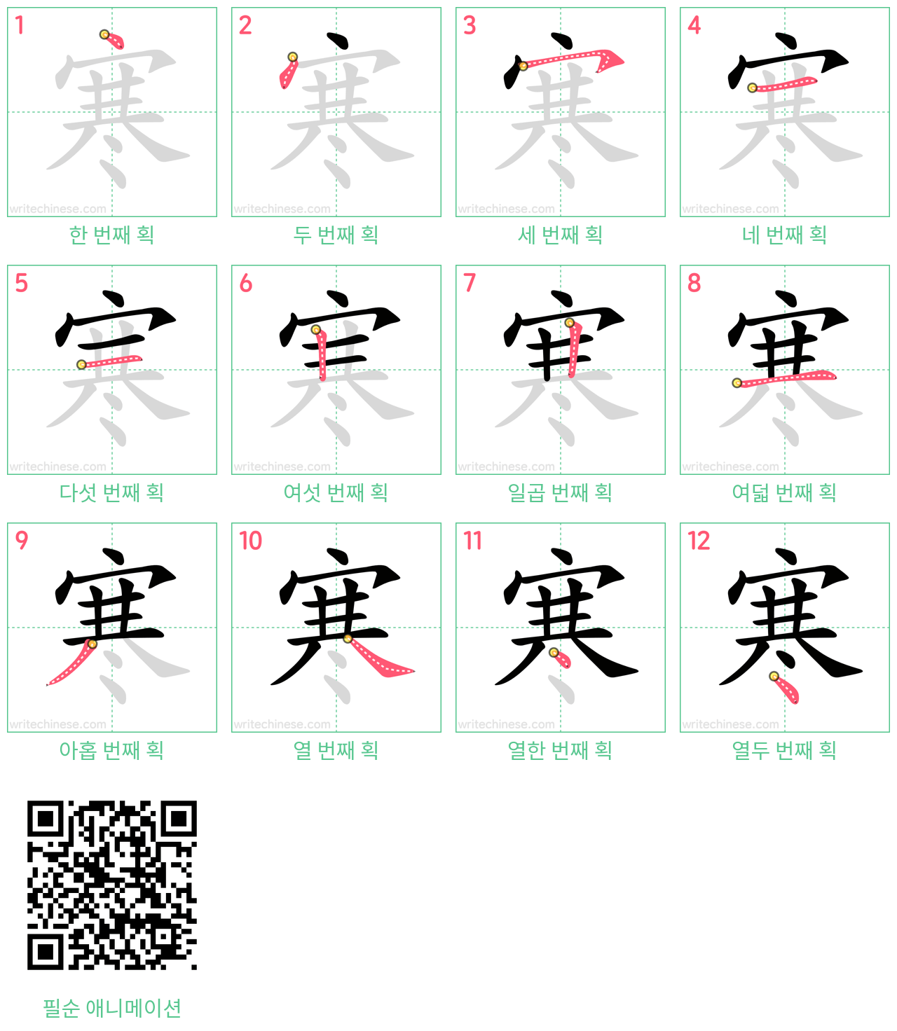 寒 step-by-step stroke order diagrams