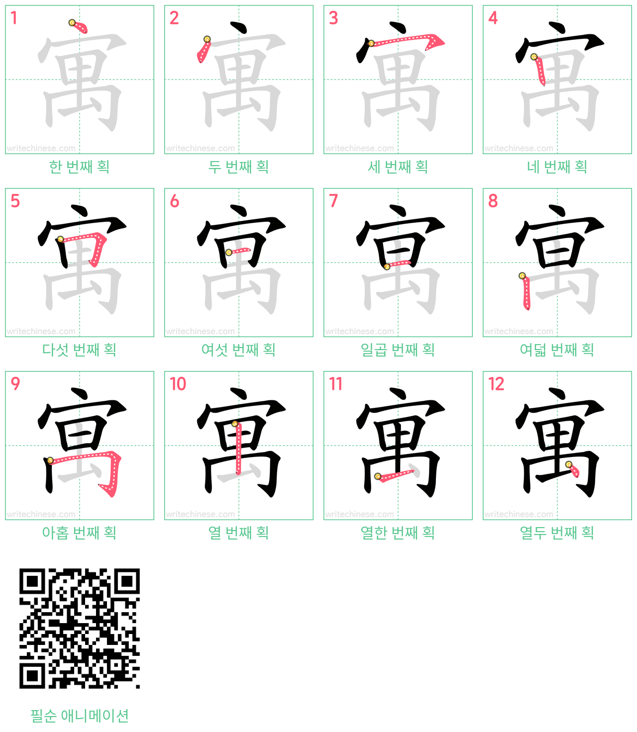 寓 step-by-step stroke order diagrams