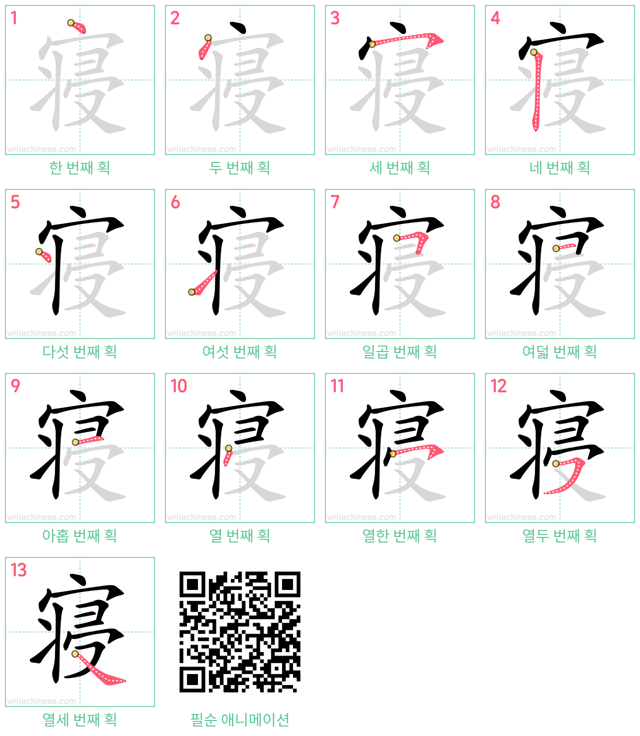 寝 step-by-step stroke order diagrams